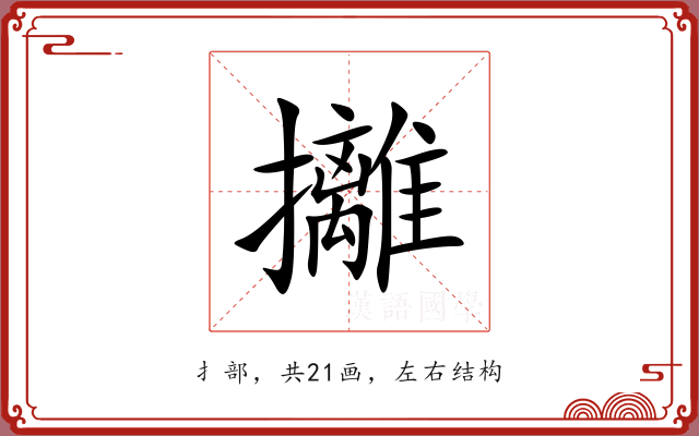 攡