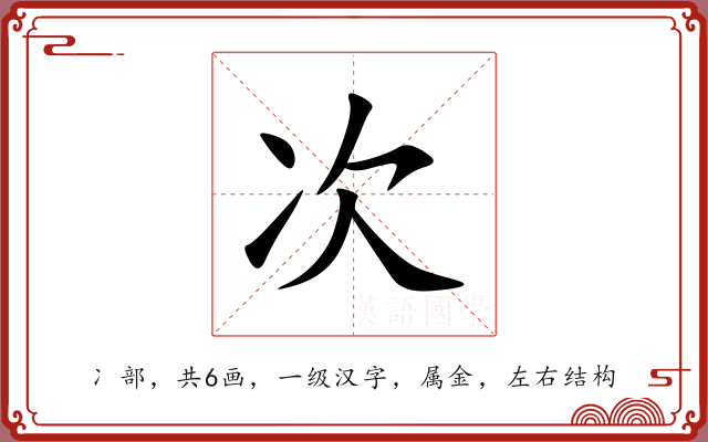 次 次