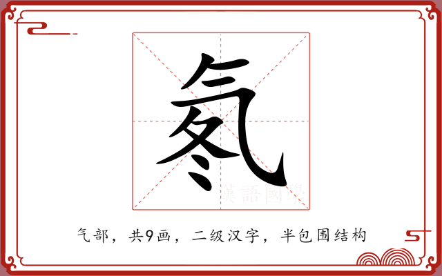 氡 氡