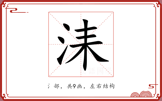 洡