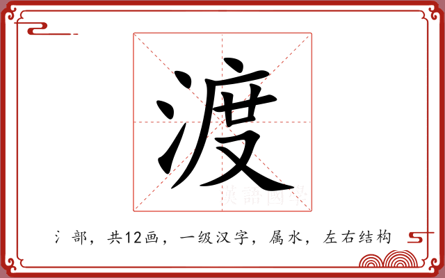 渡 渡