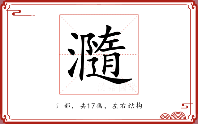 瀡 瀡