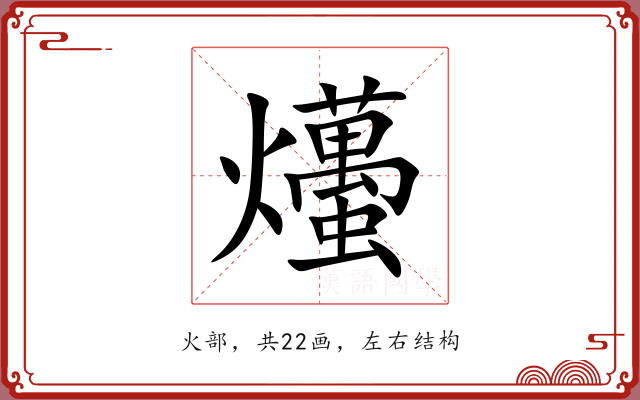 爡