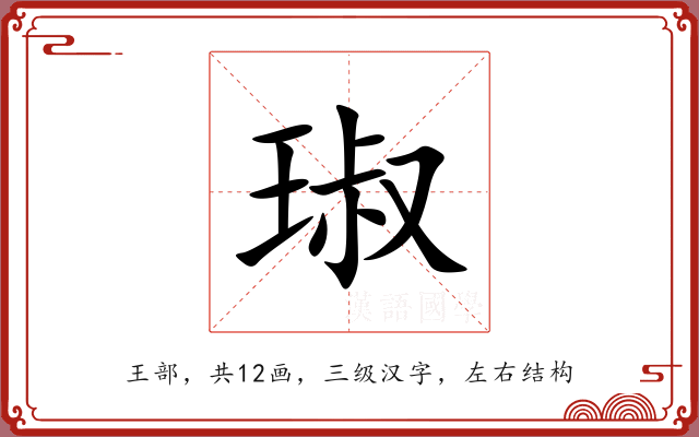 琡 琡