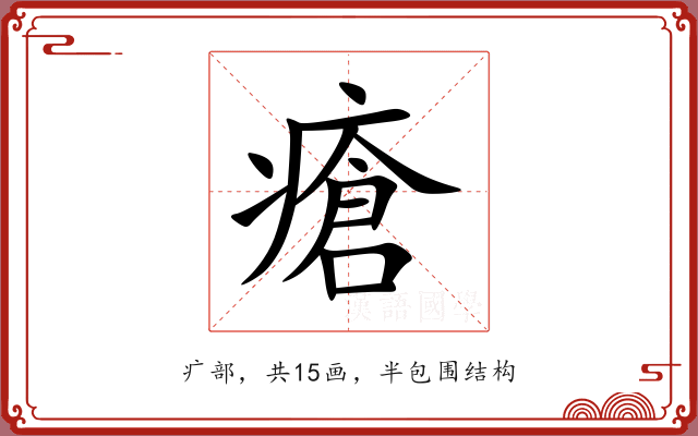 瘡