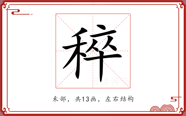 稡的多音字