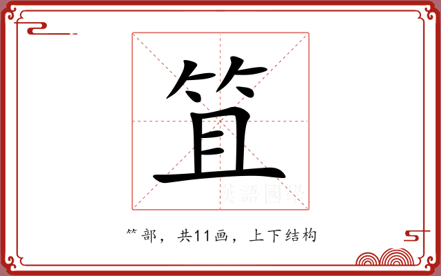 笡 笡