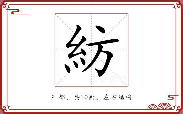 紡 紡