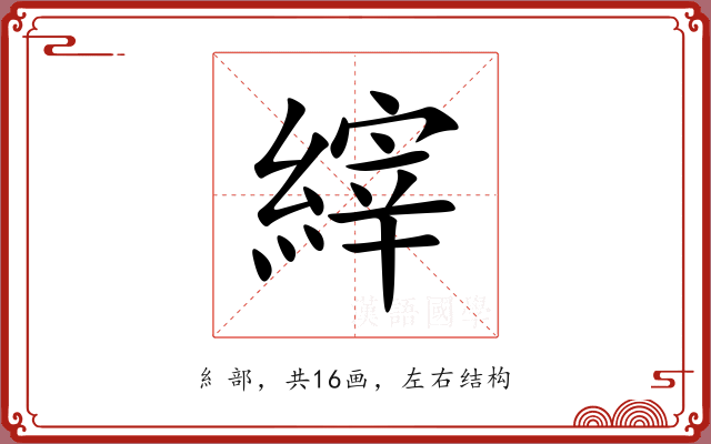 縡