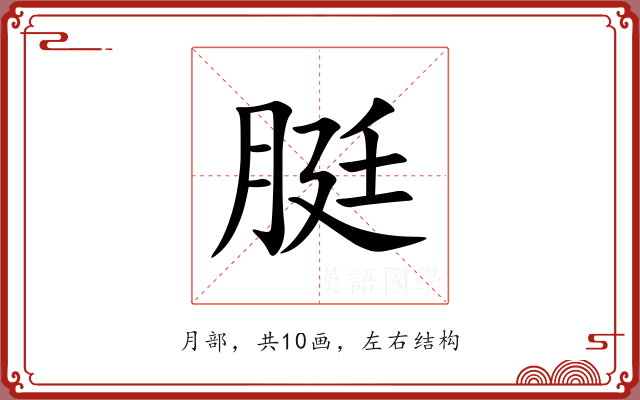 脡 脡