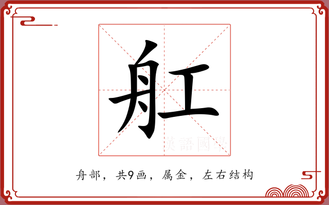 舡 舡