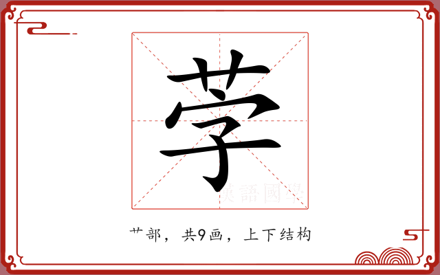 茡
