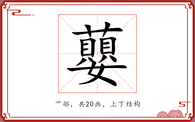 蘡 蘡