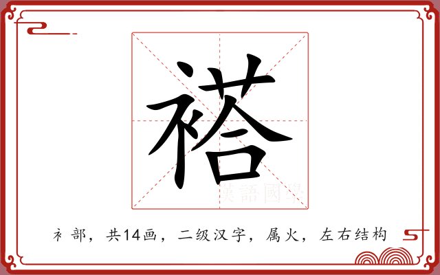 褡 褡