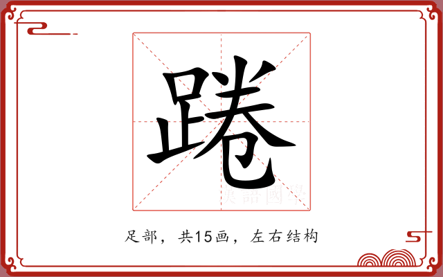 踡