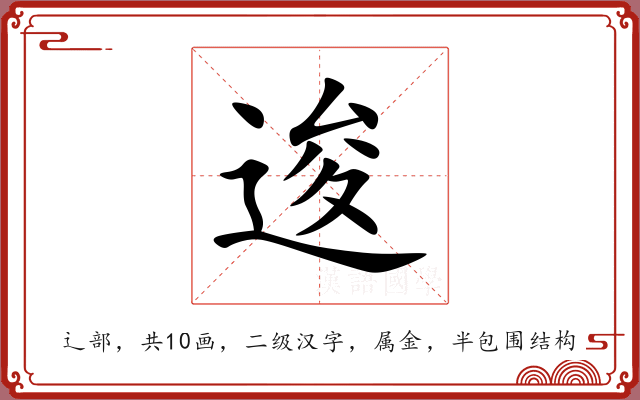 逡 逡