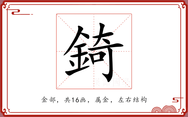 錡 錡