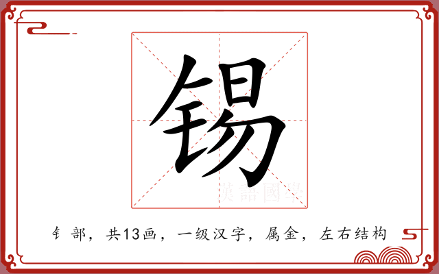 锡 锡