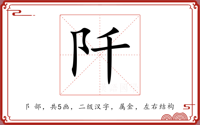 阡 阡