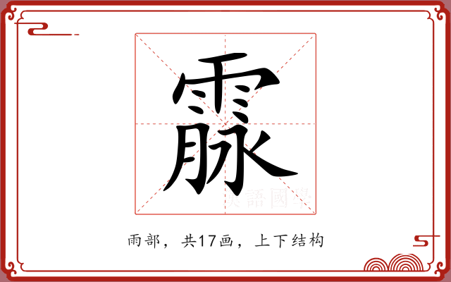 霡 霡