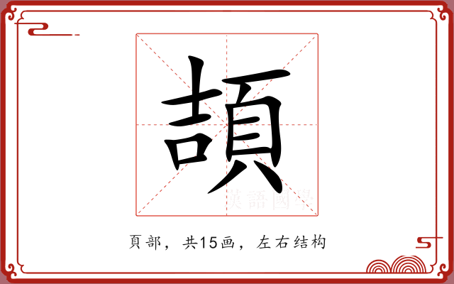 頡 頡