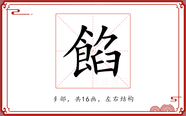 餡 餡