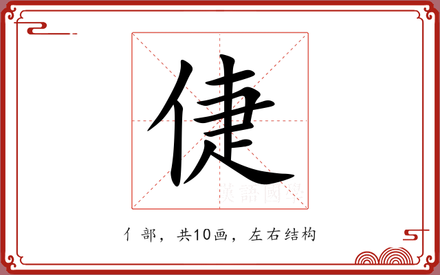 倢 倢