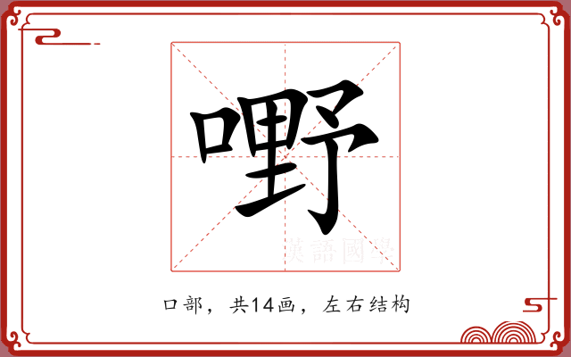 嘢 嘢