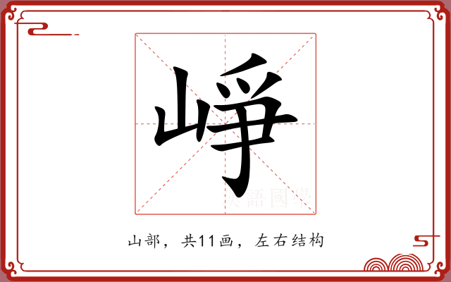 崢