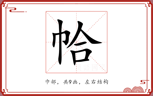 帢