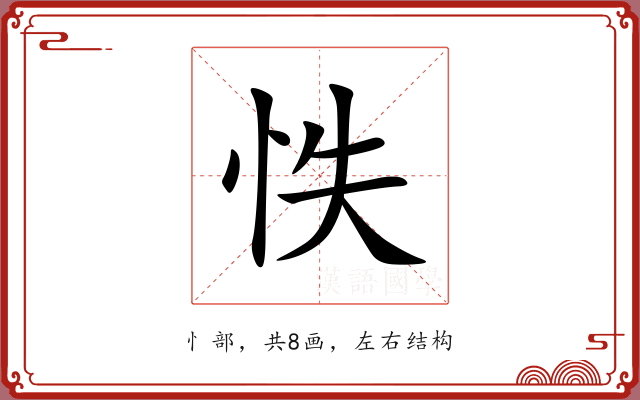 怢 怢
