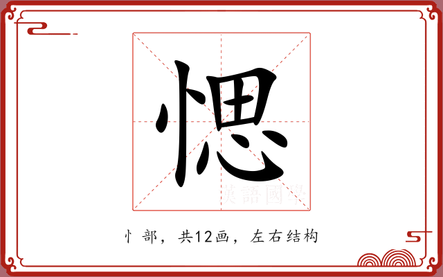 愢 愢