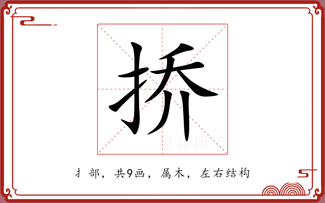 挢 挢