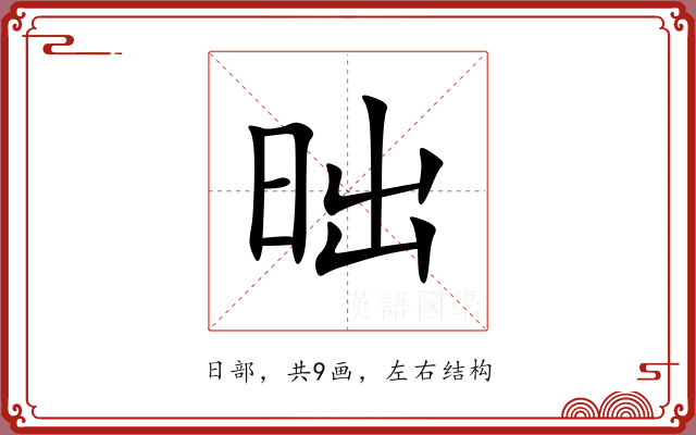 昢