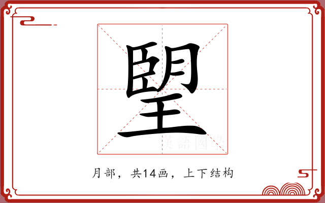 朢 朢