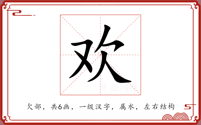 欢 欢