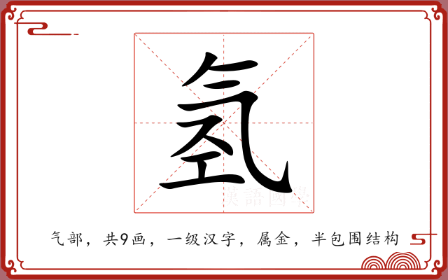氢