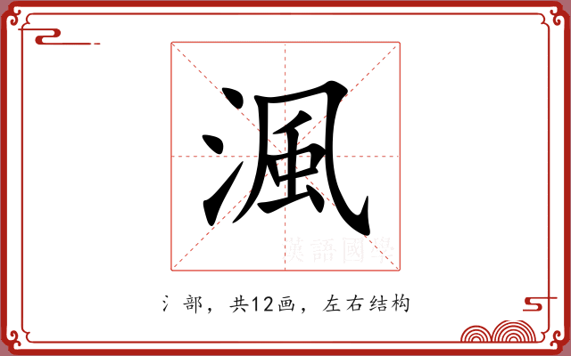 渢