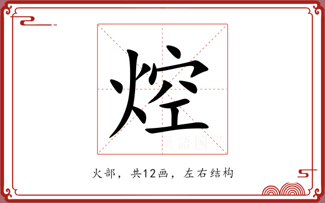 焢 焢