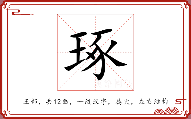 琢 琢