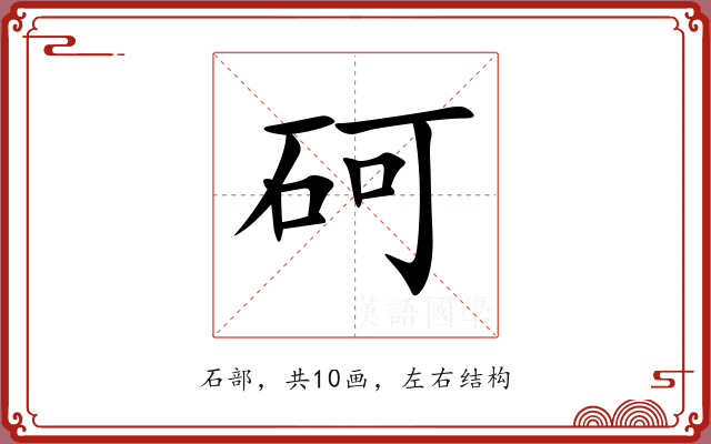 砢 砢