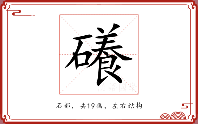 礢 礢
