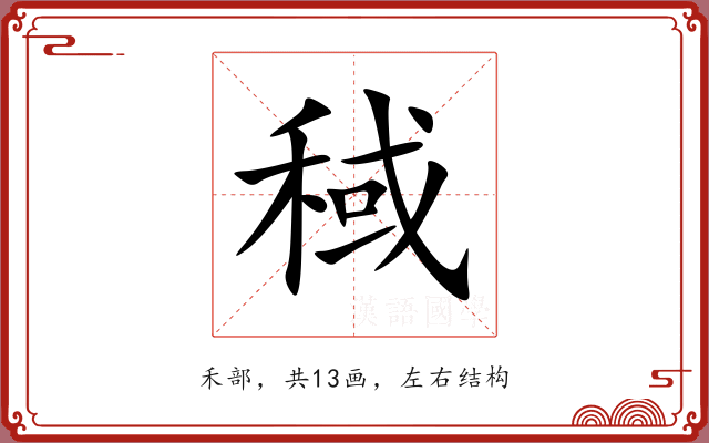 稢