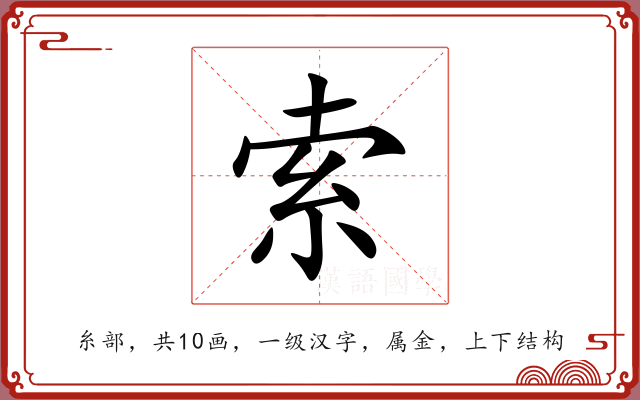 索 索