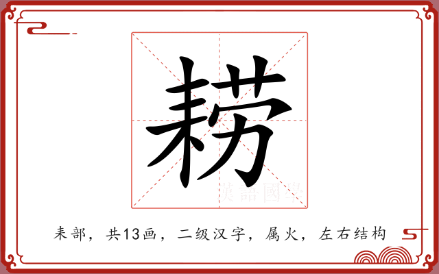 耢