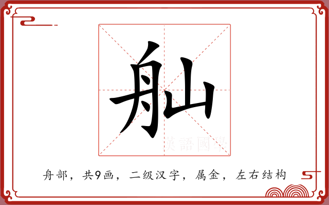 舢 舢