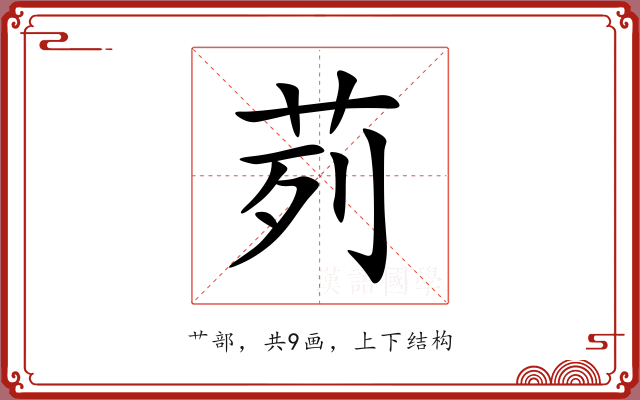 茢