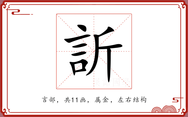訢 訢