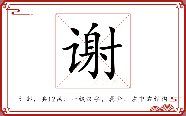 谢 谢