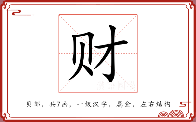 财 财